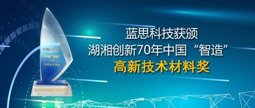 藍思科技榮獲中國智造高新技術材料獎，以戰略布局領航產業新周期